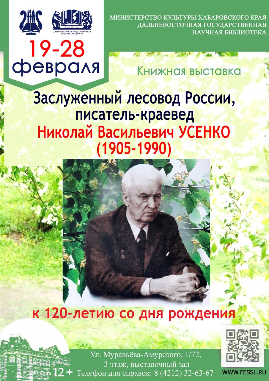 Выдающемуся лесоводу Николаю Васильевичу Усенко посвящается